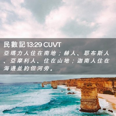 Picture 02 - 民 數 記 13:29 CUVT - 亞 瑪 力 人 住 在 南 地 ； 赫 人 、 - Bible Verse Picture