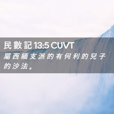 Picture 02 - 民 數 記 13:5 CUVT - 屬 西 緬 支 派 的 有 何 利 的 兒 子 - Bible Verse Picture