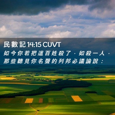 Picture 02 - 民 數 記 14:15 CUVT - 如 今 你 若 把 這 百 姓 殺 了 ， 如 - Bible Verse Picture