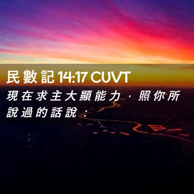 Picture 02 - 民 數 記 14:17 CUVT - 現 在 求 主 大 顯 能 力 ， 照 你 所 - Bible Verse Picture