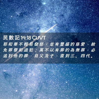 Picture 02 - 民 數 記 14:18 CUVT - 耶 和 華 不 輕 易 發 怒 ， 並 有 豐 - Bible Verse Picture