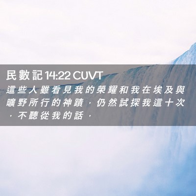 Picture 02 - 民 數 記 14:22 CUVT - 這 些 人 雖 看 見 我 的 榮 耀 和 我 - Bible Verse Picture