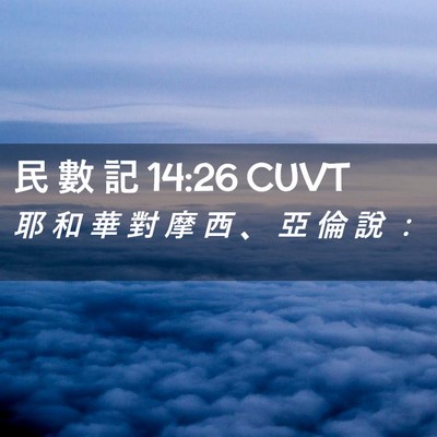 Picture 02 - 民 數 記 14:26 CUVT - 耶 和 華 對 摩 西 、 亞 倫 說 - Bible Verse Picture