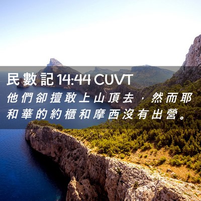 Picture 02 - 民 數 記 14:44 CUVT - 他 們 卻 擅 敢 上 山 頂 去 ， 然 而 - Bible Verse Picture