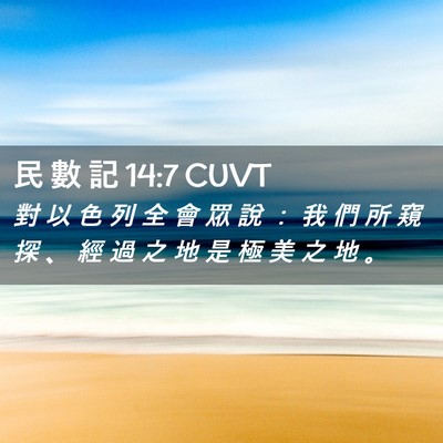 Picture 02 - 民 數 記 14:7 CUVT - 對 以 色 列 全 會 眾 說 ： 我 們 所 - Bible Verse Picture