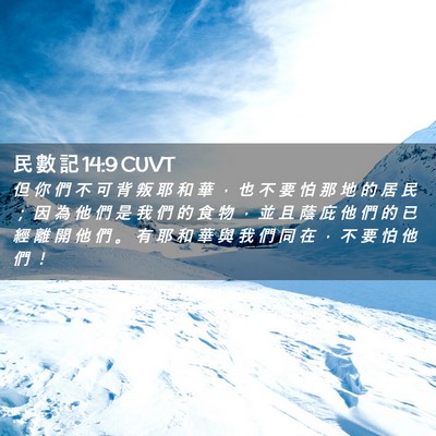 Picture 02 - 民 數 記 14:9 CUVT - 但 你 們 不 可 背 叛 耶 和 華 ， 也 - Bible Verse Picture