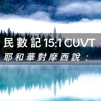 Picture 02 - 民 數 記 15:1 CUVT - 耶 和 華 對 摩 西 說 - Bible Verse Picture