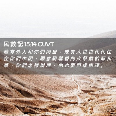 Picture 02 - 民 數 記 15:14 CUVT - 若 有 外 人 和 你 們 同 居 ， 或 有 - Bible Verse Picture