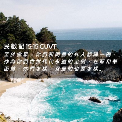 Picture 02 - 民 數 記 15:15 CUVT - 至 於 會 眾 ， 你 們 和 同 居 的 外 - Bible Verse Picture
