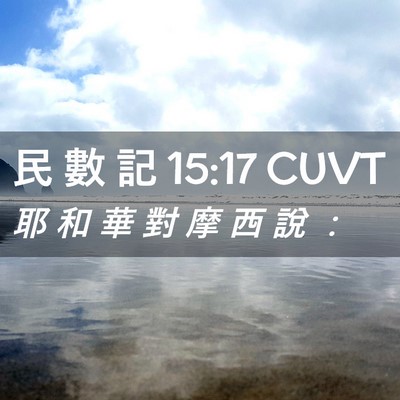 Picture 02 - 民 數 記 15:17 CUVT - 耶 和 華 對 摩 西 說 - Bible Verse Picture