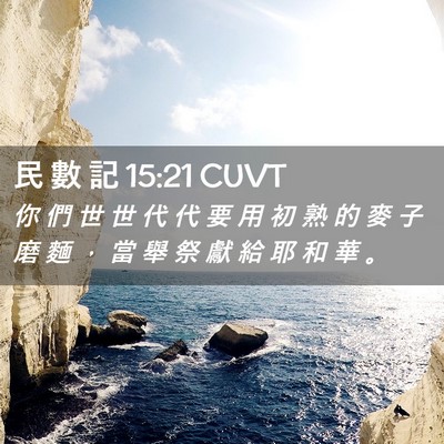 Picture 02 - 民 數 記 15:21 CUVT - 你 們 世 世 代 代 要 用 初 熟 的 麥 - Bible Verse Picture