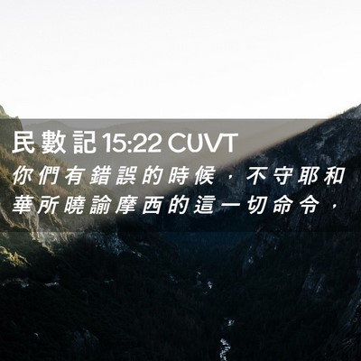 Picture 02 - 民 數 記 15:22 CUVT - 你 們 有 錯 誤 的 時 候 ， 不 守 耶 - Bible Verse Picture