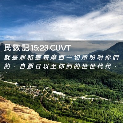 Picture 02 - 民 數 記 15:23 CUVT - 就 是 耶 和 華 藉 摩 西 一 切 所 吩 - Bible Verse Picture