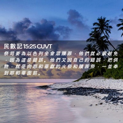 Picture 02 - 民 數 記 15:25 CUVT - 祭 司 要 為 以 色 列 全 會 眾 贖 罪 - Bible Verse Picture