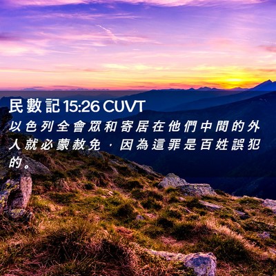 Picture 02 - 民 數 記 15:26 CUVT - 以 色 列 全 會 眾 和 寄 居 在 他 們 - Bible Verse Picture