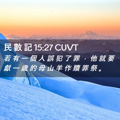 Picture 02 - 民 數 記 15:27 CUVT - 若 有 一 個 人 誤 犯 了 罪 ， 他 就 - Bible Verse Picture