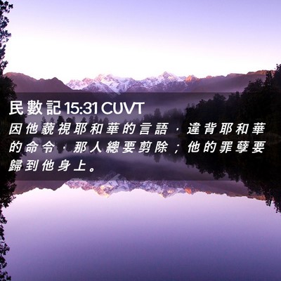 Picture 02 - 民 數 記 15:31 CUVT - 因 他 藐 視 耶 和 華 的 言 語 ， 違 - Bible Verse Picture