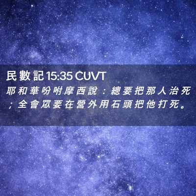 Picture 02 - 民 數 記 15:35 CUVT - 耶 和 華 吩 咐 摩 西 說 ： 總 要 把 - Bible Verse Picture