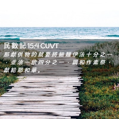 Picture 02 - 民 數 記 15:4 CUVT - 那 獻 供 物 的 就 要 將 細 麵 伊 法 - Bible Verse Picture