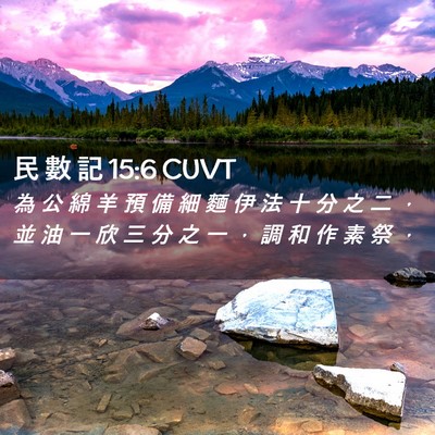 Picture 02 - 民 數 記 15:6 CUVT - 為 公 綿 羊 預 備 細 麵 伊 法 十 分 - Bible Verse Picture