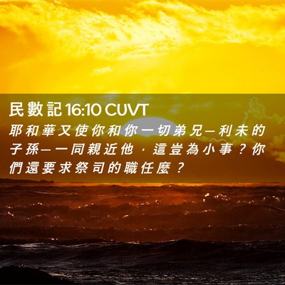 Picture 02 - 民 數 記 16:10 CUVT - 耶 和 華 又 使 你 和 你 一 切 弟 兄 - Bible Verse Picture