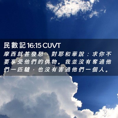 Picture 02 - 民 數 記 16:15 CUVT - 摩 西 就 甚 發 怒 ， 對 耶 和 華 說 - Bible Verse Picture