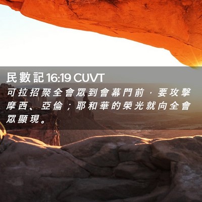 Picture 02 - 民 數 記 16:19 CUVT - 可 拉 招 聚 全 會 眾 到 會 幕 門 前 - Bible Verse Picture