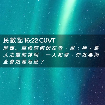 Picture 02 - 民 數 記 16:22 CUVT - 摩 西 、 亞 倫 就 俯 伏 在 地 ， 說 - Bible Verse Picture