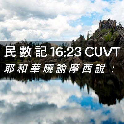 Picture 02 - 民 數 記 16:23 CUVT - 耶 和 華 曉 諭 摩 西 說 - Bible Verse Picture