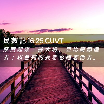 Picture 02 - 民 數 記 16:25 CUVT - 摩 西 起 來 ， 往 大 坍 、 亞 比 蘭 - Bible Verse Picture