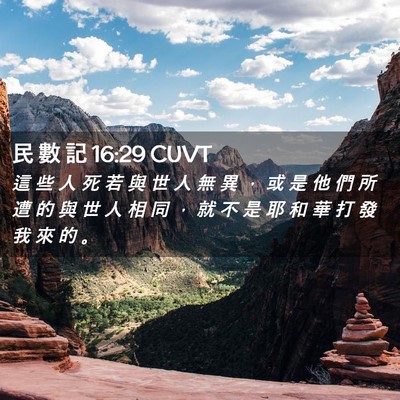 Picture 02 - 民 數 記 16:29 CUVT - 這 些 人 死 若 與 世 人 無 異 ， 或 - Bible Verse Picture