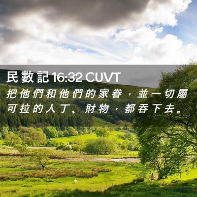 Picture 02 - 民 數 記 16:32 CUVT - 把 他 們 和 他 們 的 家 眷 ， 並 一 - Bible Verse Picture