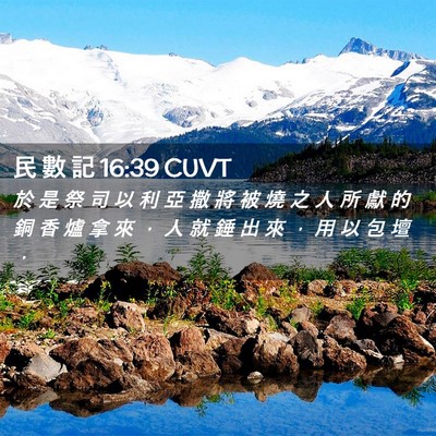 Picture 02 - 民 數 記 16:39 CUVT - 於 是 祭 司 以 利 亞 撒 將 被 燒 之 - Bible Verse Picture