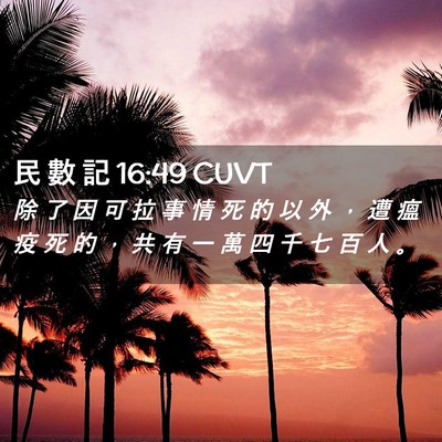 Picture 02 - 民 數 記 16:49 CUVT - 除 了 因 可 拉 事 情 死 的 以 外 ， - Bible Verse Picture