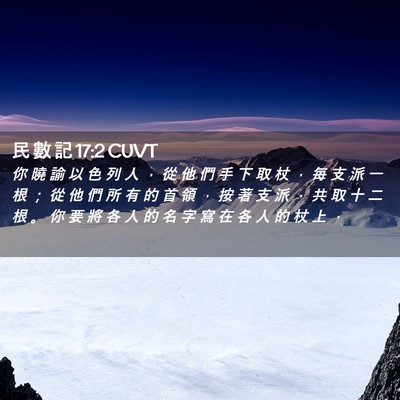 Picture 02 - 民 數 記 17:2 CUVT - 你 曉 諭 以 色 列 人 ， 從 他 們 手 - Bible Verse Picture