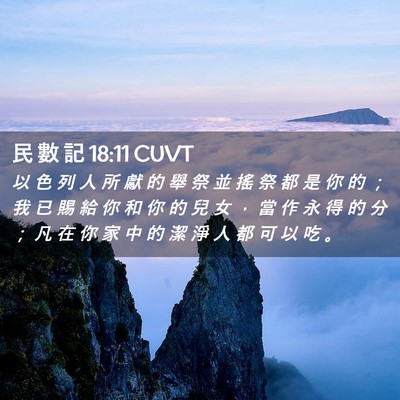 Picture 02 - 民 數 記 18:11 CUVT - 以 色 列 人 所 獻 的 舉 祭 並 搖 祭 - Bible Verse Picture