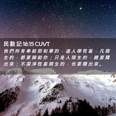 Picture 02 - 民 數 記 18:15 CUVT - 他 們 所 有 奉 給 耶 和 華 的 ， 連 - Bible Verse Picture