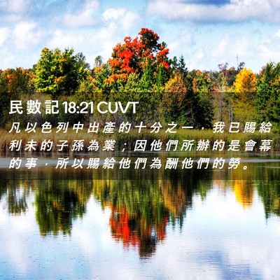 Picture 02 - 民 數 記 18:21 CUVT - 凡 以 色 列 中 出 產 的 十 分 之 一 - Bible Verse Picture