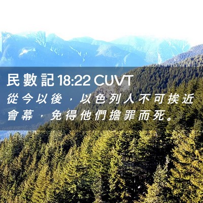 Picture 02 - 民 數 記 18:22 CUVT - 從 今 以 後 ， 以 色 列 人 不 可 挨 - Bible Verse Picture