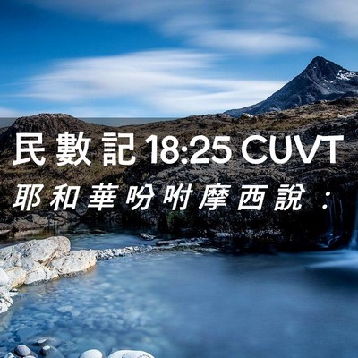 Picture 02 - 民 數 記 18:25 CUVT - 耶 和 華 吩 咐 摩 西 說 - Bible Verse Picture