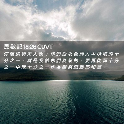 Picture 02 - 民 數 記 18:26 CUVT - 你 曉 諭 利 未 人 說 ： 你 們 從 以 - Bible Verse Picture