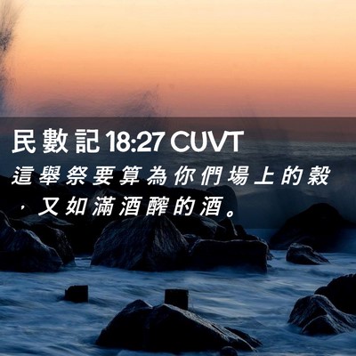 Picture 02 - 民 數 記 18:27 CUVT - 這 舉 祭 要 算 為 你 們 場 上 的 穀 - Bible Verse Picture