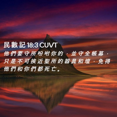 Picture 02 - 民 數 記 18:3 CUVT - 他 們 要 守 所 吩 咐 你 的 ， 並 守 - Bible Verse Picture