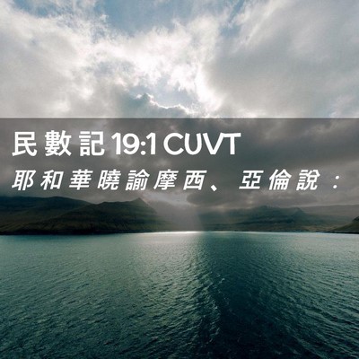 Picture 02 - 民 數 記 19:1 CUVT - 耶 和 華 曉 諭 摩 西 、 亞 倫 說 - Bible Verse Picture