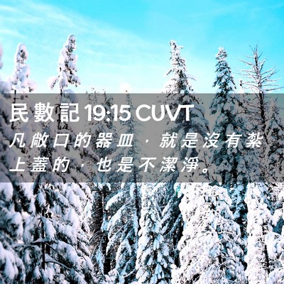 Picture 02 - 民 數 記 19:15 CUVT - 凡 敞 口 的 器 皿 ， 就 是 沒 有 紮 - Bible Verse Picture