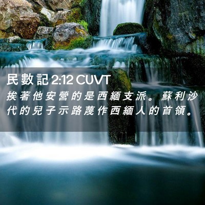 Picture 02 - 民 數 記 2:12 CUVT - 挨 著 他 安 營 的 是 西 緬 支 派 。 - Bible Verse Picture