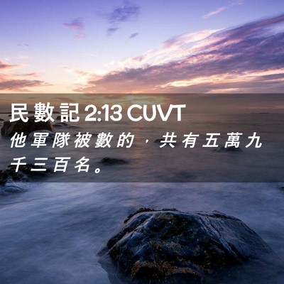 Picture 02 - 民 數 記 2:13 CUVT - 他 軍 隊 被 數 的 ， 共 有 五 萬 九 - Bible Verse Picture