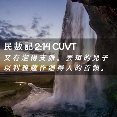 Picture 02 - 民 數 記 2:14 CUVT - 又 有 迦 得 支 派 。 丟 珥 的 兒 子 - Bible Verse Picture