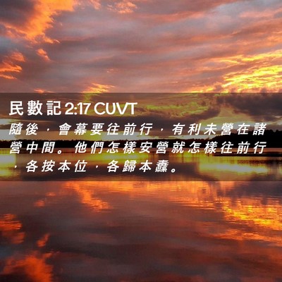 Picture 02 - 民 數 記 2:17 CUVT - 隨 後 ， 會 幕 要 往 前 行 ， 有 利 - Bible Verse Picture
