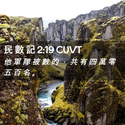 Picture 02 - 民 數 記 2:19 CUVT - 他 軍 隊 被 數 的 ， 共 有 四 萬 零 - Bible Verse Picture